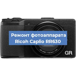 Ремонт фотоаппарата Ricoh Caplio RR630 в Челябинске